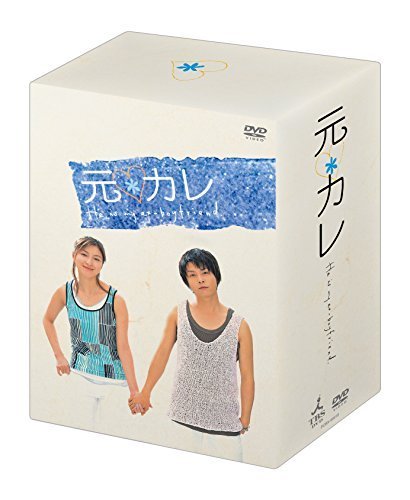 元カレ DVD-BOX（中古品）