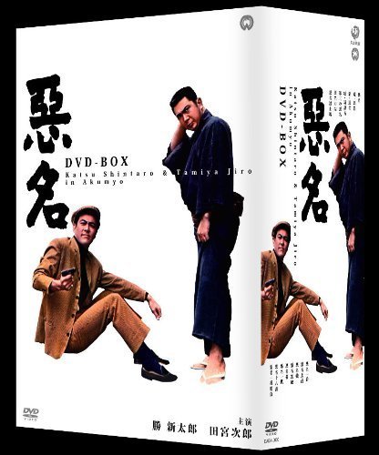 悪名 DVD-BOX（中古品）_画像1