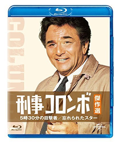 刑事コロンボ傑作選 5時30分の目撃者/忘れられたスター [Blu-ray]（中古品）_画像1