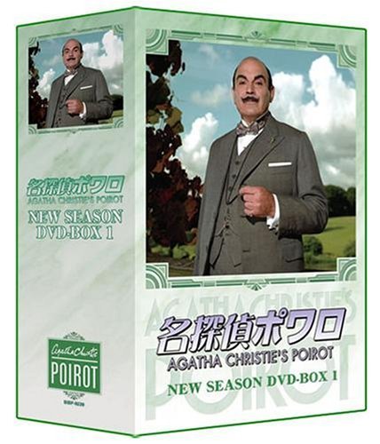 名探偵ポワロ ニュー・シーズン DVD-BOX 1（中古品）_画像1