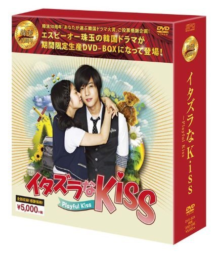 イタズラなKiss~Playful Kiss DVD-BOX (韓流10周年特別企画DVD-BOX/シンプ （中古品）