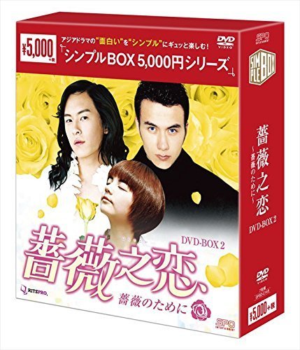 薔薇之恋~薔薇のために~ DVD-BOX2 （中古品）_画像1