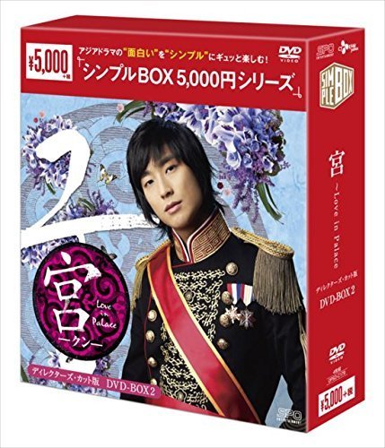 宮~Love in Palace ディレクターズ・カット版DVD-BOX2