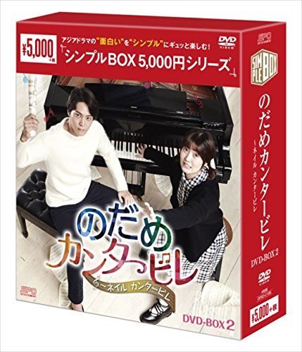 のだめカンタービレ～ネイル カンタービレ DVD-BOX2＜シンプルBOXシリーズ （中古品）_画像1