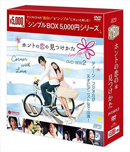 ホントの恋の*見つけかた DVD-BOX2 （中古品）_画像1