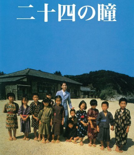 木下惠介生誕100年 二十四の瞳 Blu-ray(1987年度版)（中古品）