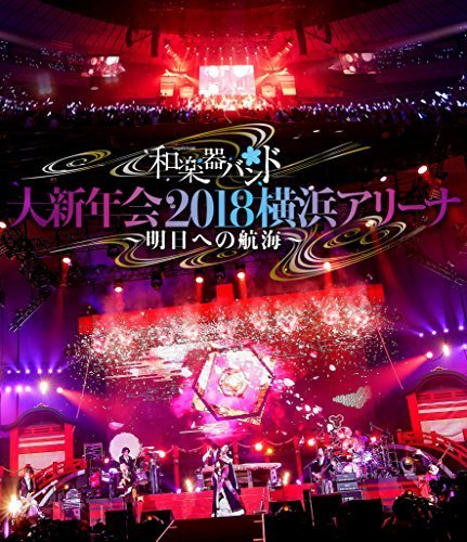和楽器バンド 大新年会2018横浜アリーナ ~明日への航海~(Blu-ray Disc)(ス （中古品）_画像1