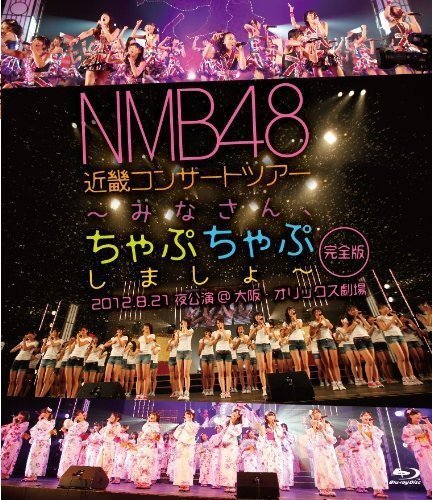 NMB48 近畿コンサートツアー~みなさん、ちゃぷちゃぷしましょ~(完全版)2012（中古品）_画像1