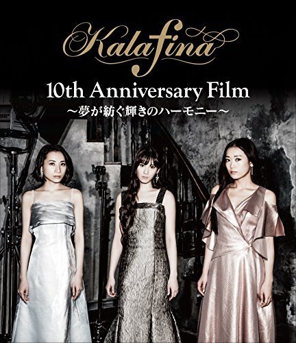 【ギフト】 Anniversary 10th Kalafina Film Blu-ray(中古品) ~夢が紡ぐ輝きのハーモニー~ その他 【ギフト】 Anniversary 10th Kalafina Film Blu-ray(中古品) ~夢が紡ぐ輝きのハーモニー~ その他