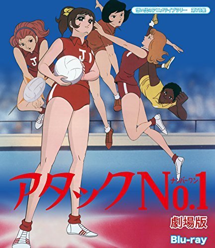 アタックNO.1 劇場版 Blu-ray【想い出のアニメライブラリー 第78集】（中古品）
