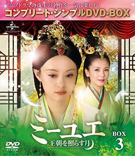 ミーユエ~王朝を照らす月~ BOX3 (コンプリート・シンプルDVD‐BOX5000円シ
