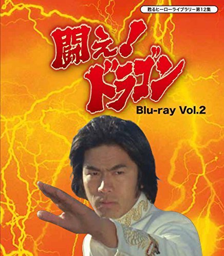 甦るヒーローライブラリ- 第12集 闘え! ドラゴン Blu-ray Vol.2（中古品）