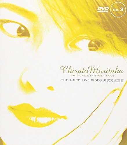 THE THIRD LIVE VIDEO 非実力派宣言― Chisato Moritaka DVD Collection no（中古品）_画像1