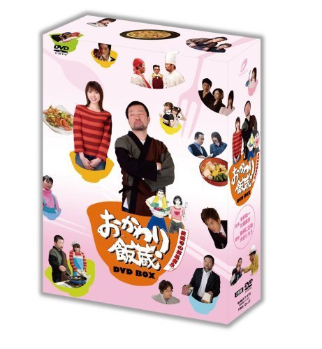 おかわり飯蔵 初回限定BOX [DVD]（中古品）_画像1