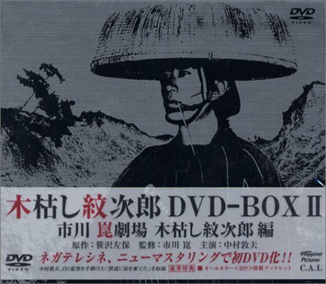 木枯し紋次郎 DVD-BOX II（中古品）