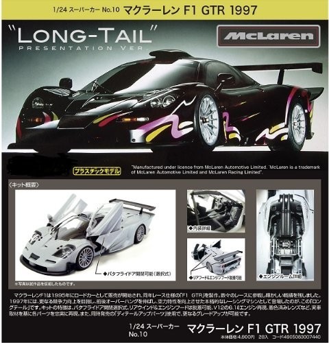 青島文化教材社 1/24スーパーカーシリーズ No.10 マクラーレンF1 GTR 1997