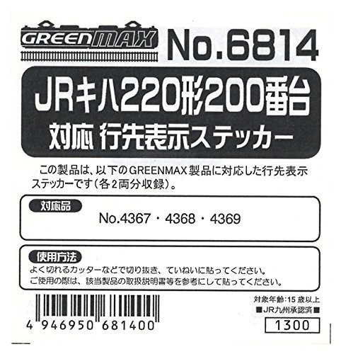 グリーンマックス Nゲージ 6814 JRキハ220形200番台対応行先表示ステッカー_画像1