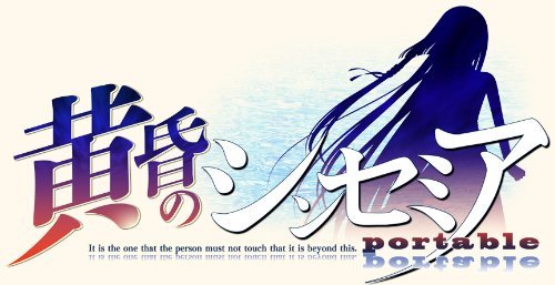 黄昏のシンセミア PORTABLE(品)-