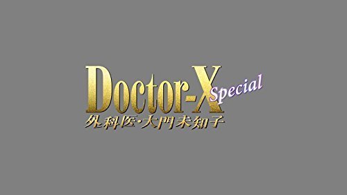 ドクターX ~外科医・大門未知子~ スペシャル [DVD]（中古品）_画像1