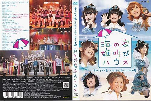 Berryz工房 コンサートツアー 2010初夏~海の家 雄叫びハウス~ [DVD]（中古品）_画像1