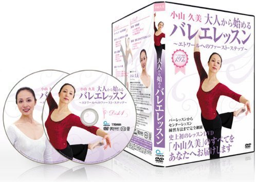 バレエレッスンDVD 小山久美の大人から始めるバレエレッスン エトワールへ （中古品）_画像1