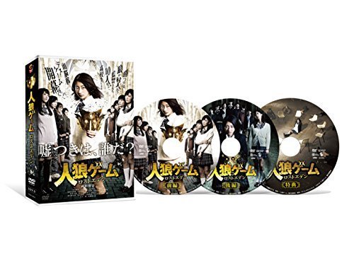 人狼ゲーム ロストエデン DVD-BOX（中古品）