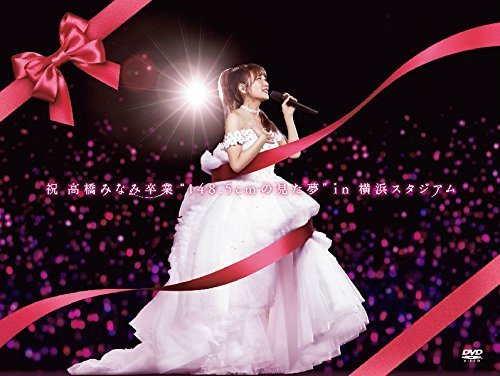 祝 高橋みなみ卒業“148.5cmの見た夢in 横浜スタジアム(DVD)（中古品）_画像1