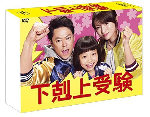 下剋上受験 DVD-BOX（中古品）