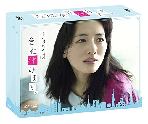 きょうは会社休みます。 DVD-BOX（中古品）_画像1