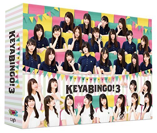 全力！欅坂46バラエティー KEYABINGO！3 Blu-ray BOX（中古品）