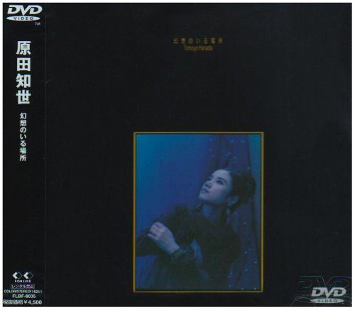 幻想のいる場所 [DVD]（中古品）_画像1