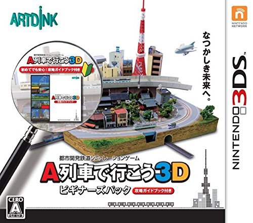 A列車で行こう3D ビギナーズパック - 3DS（中古品）_画像1