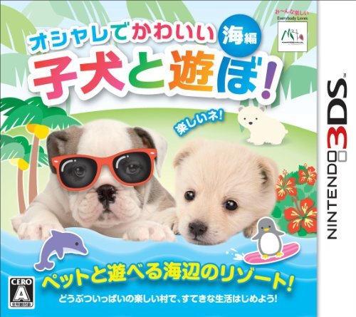 オシャレでかわいい子犬と遊ぼ! -海編- - 3DS_画像1