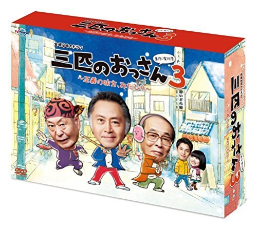 大特価 三匹のおっさん3~正義の味方みたび!!~ DVD-BOX(中古品