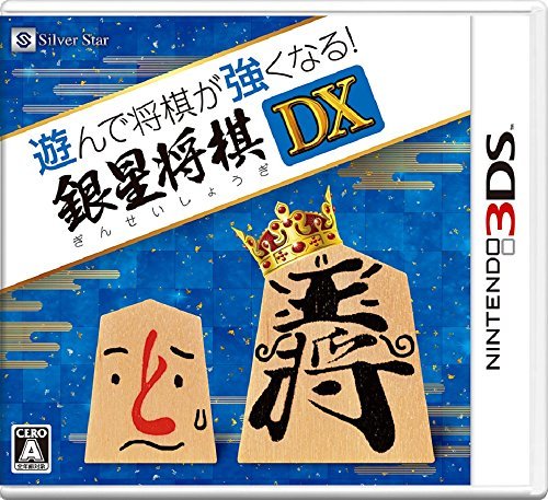 遊んで将棋が強くなる! 銀星将棋DX - 3DS_画像1