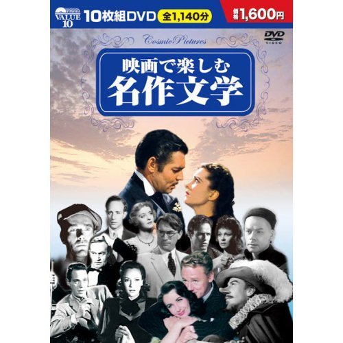 映画で楽しむ名作文学 DVD10枚組 BCP-001（中古品）_画像1