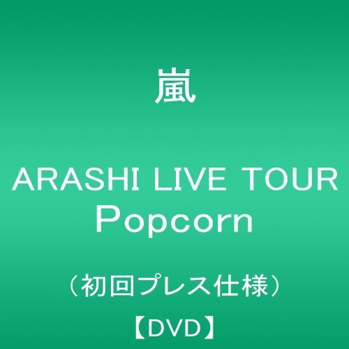 ARASHI LIVE TOUR Popcorn(初回プレス仕様盤) [DVD]（中古品）