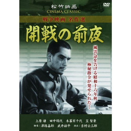 開戦の前夜 松竹映画 SYK-159 [DVD]_画像1