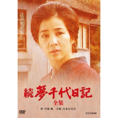 吉永小百合主演　続・夢千代日記 全2枚【NHKスクエア限定商品】（中古品）