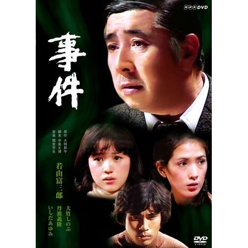 若山富三郎主演　事件 DVD-BOX 全2枚セット【NHKスクエア限定商品】（中古品）_画像1