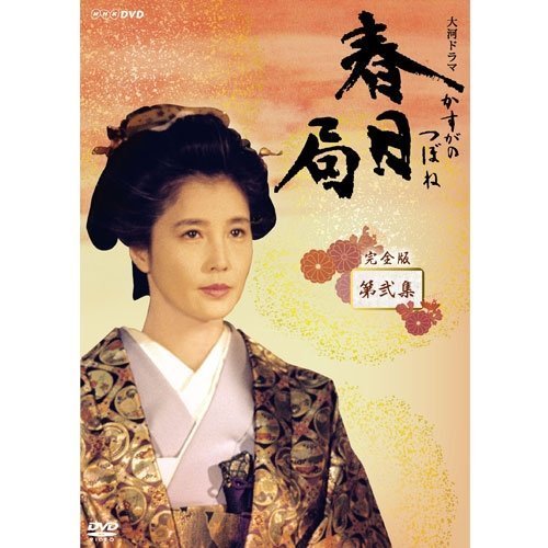 大原麗子主演 大河ドラマ 春日局 完全版 第弐集　DVD-BOX 全6枚セット【NHK（中古品）_画像1