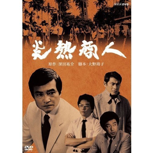 貴水博之出演（子役）炎熱商人 DVD 全2枚（中古品）_画像1