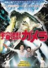 宇宙怪獣ガメラ [DVD]（中古品）_画像1