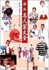 昭和名人芸大全珍芸・奇芸・ビックリ芸 DVD-BOX（中古品）