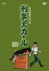 刑事犬カール DVD-BOX（中古品）