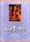 【正規逆輸入品】 NHK大河ドラマ総集編DVDシリーズ 風と雲と虹と（中古品） その他
