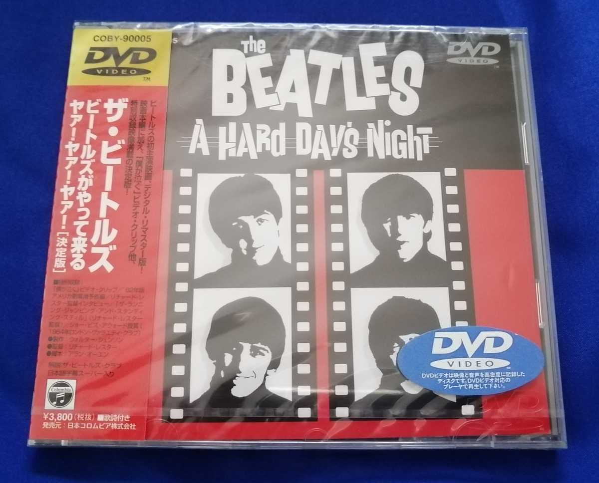 ザ・ビートルズ「ビートルズがやって来る ヤァ！ヤァ！ヤァ！【決定版】」旧規格DVD (未開封新品) 発売元：日本コロンビア 型番：COBY90005_画像1