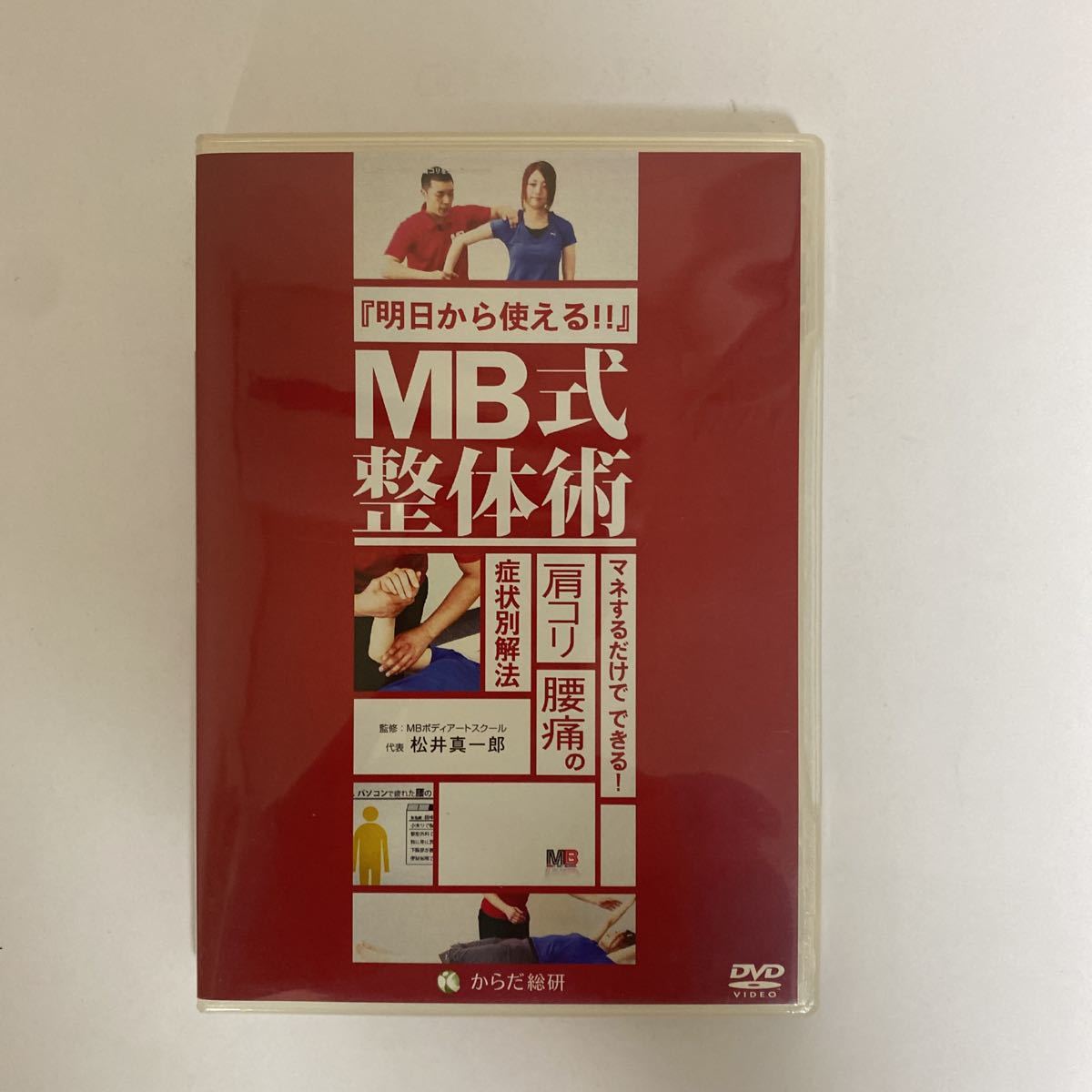 24時間以内発送!整体DVD【明日から使える!! MB式整体術 マネするだけでできる! 肩コリ・腰痛の症状別解法】松井真一郎 手技DVD 整骨 治療院_画像2