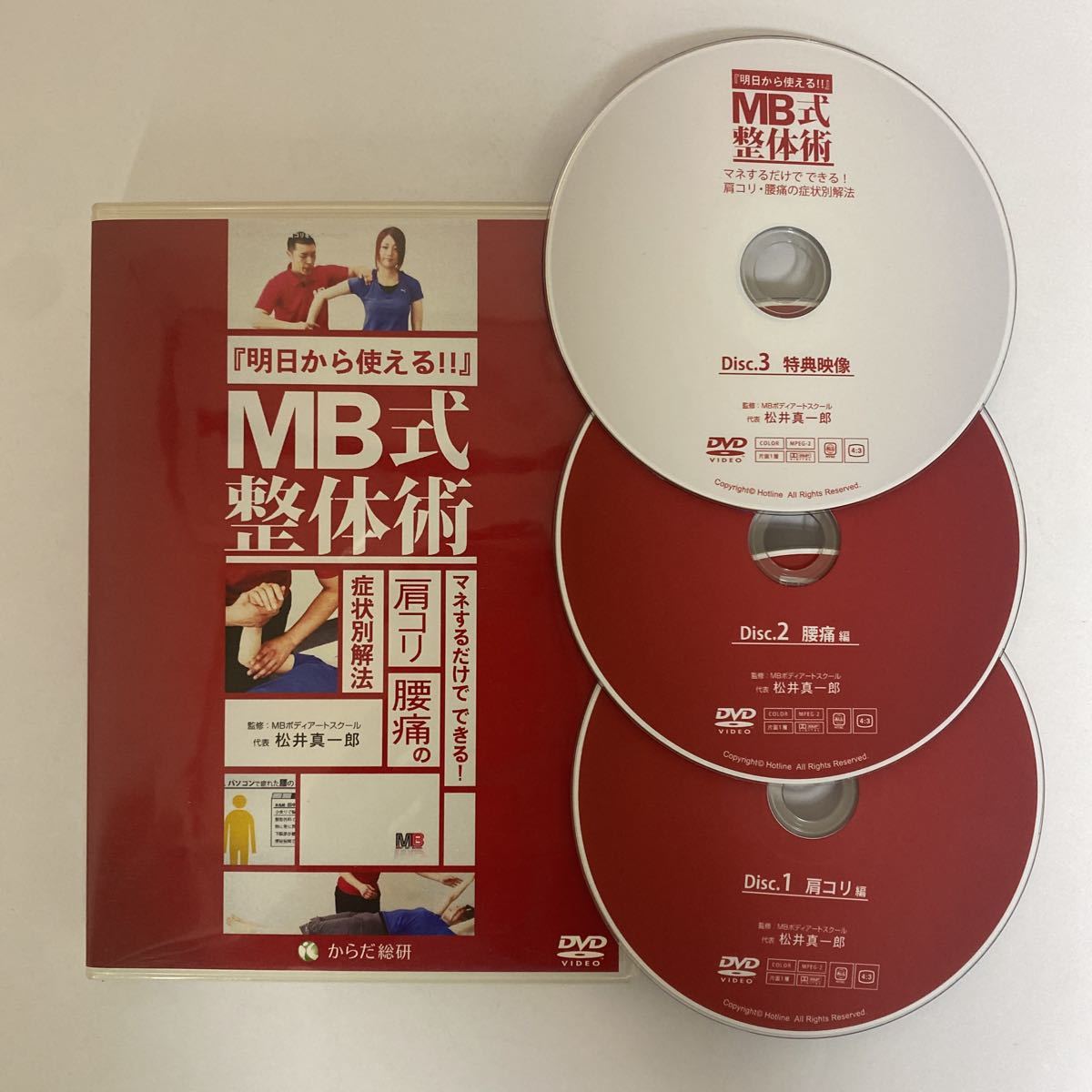 24時間以内発送!整体DVD【明日から使える!! MB式整体術 マネするだけでできる! 肩コリ・腰痛の症状別解法】松井真一郎 手技DVD 整骨 治療院_画像1