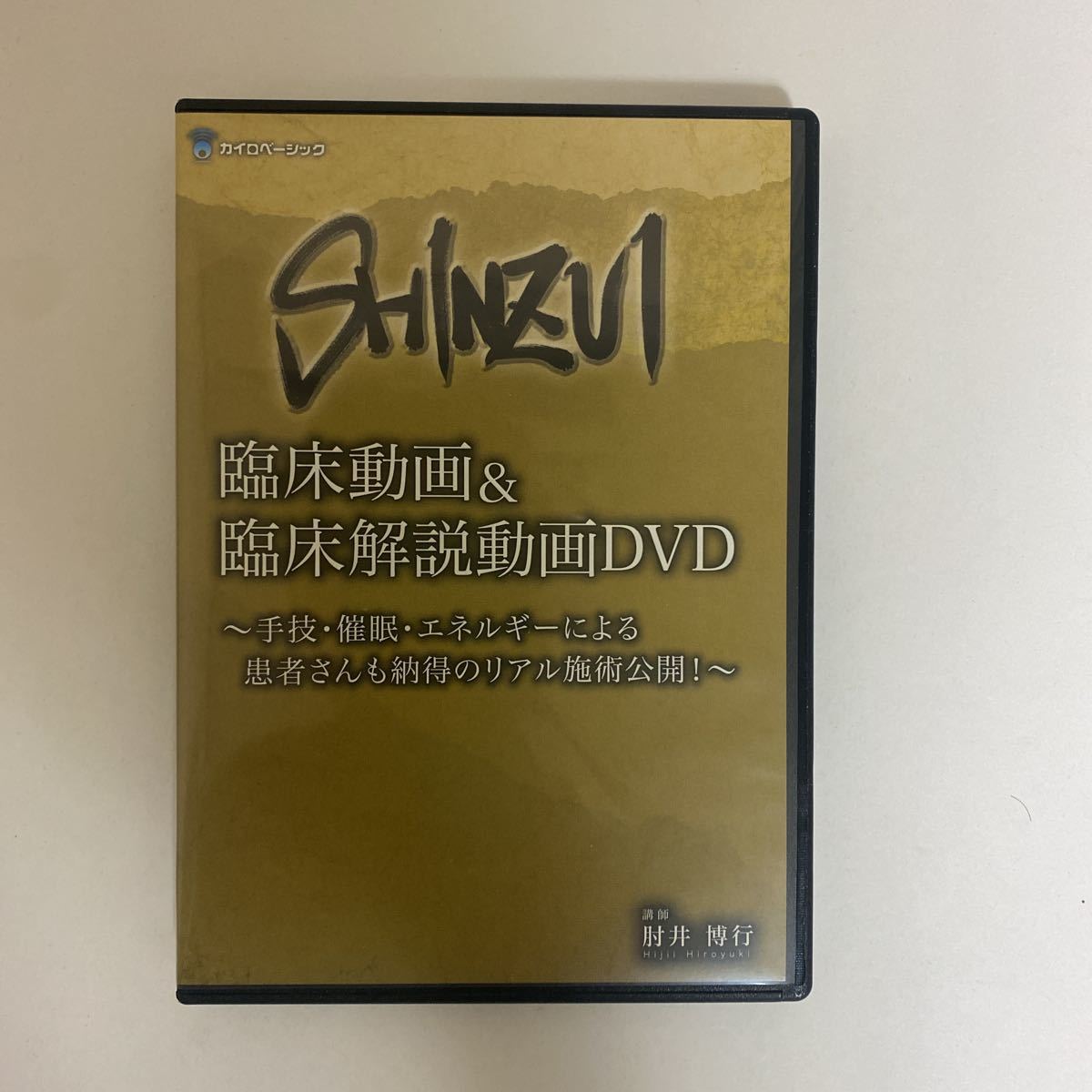 24時間以内発送!整体DVD【SHINZUI 手技療法の技をひも解く 伝達之章